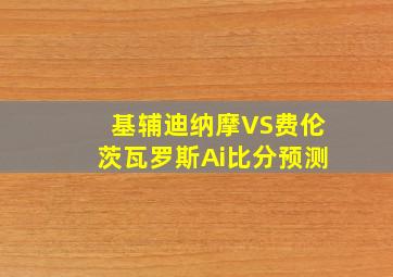 基辅迪纳摩VS费伦茨瓦罗斯Ai比分预测