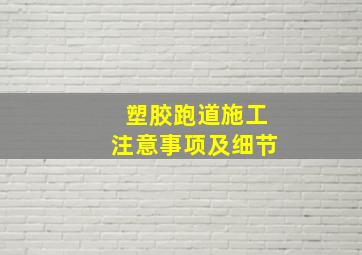 塑胶跑道施工注意事项及细节