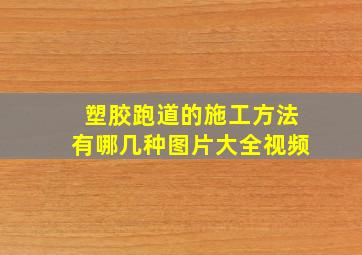 塑胶跑道的施工方法有哪几种图片大全视频