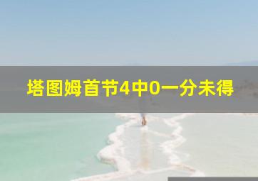 塔图姆首节4中0一分未得