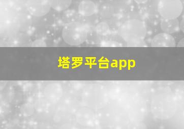 塔罗平台app