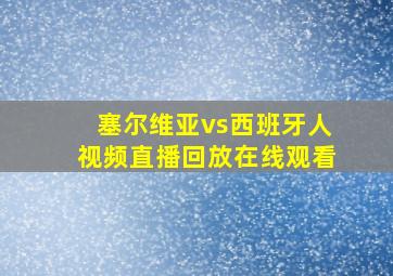 塞尔维亚vs西班牙人视频直播回放在线观看