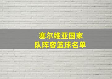 塞尔维亚国家队阵容篮球名单