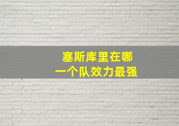 塞斯库里在哪一个队效力最强