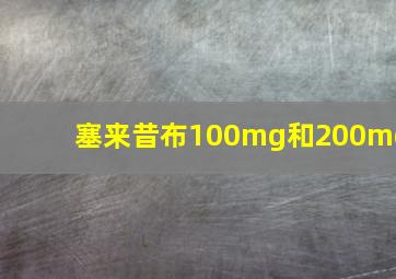 塞来昔布100mg和200mg