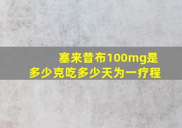 塞来昔布100mg是多少克吃多少天为一疗程