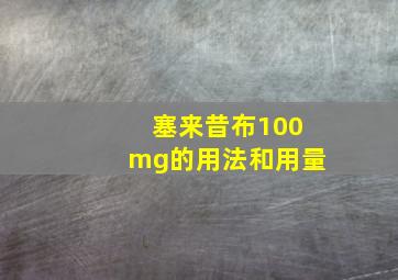 塞来昔布100mg的用法和用量