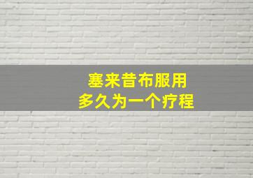 塞来昔布服用多久为一个疗程