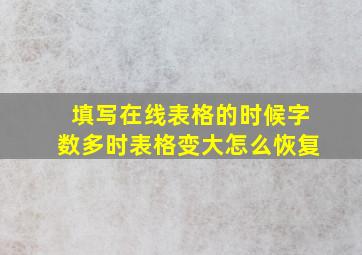 填写在线表格的时候字数多时表格变大怎么恢复