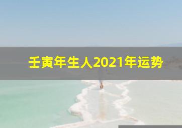 壬寅年生人2021年运势