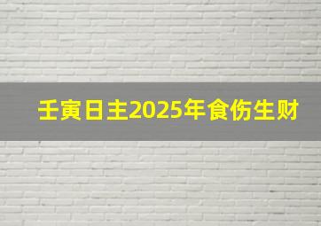 壬寅日主2025年食伤生财