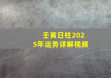 壬寅日柱2025年运势详解视频