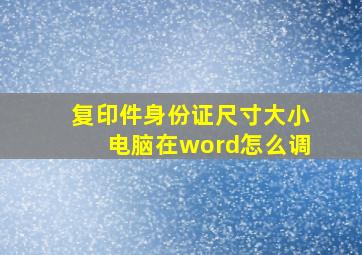 复印件身份证尺寸大小电脑在word怎么调