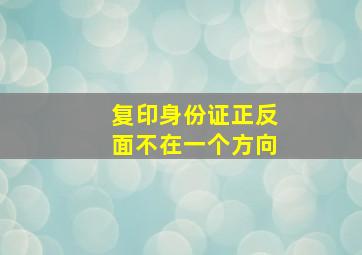 复印身份证正反面不在一个方向