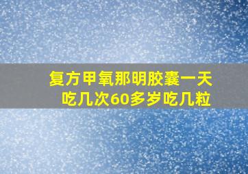 复方甲氧那明胶囊一天吃几次60多岁吃几粒