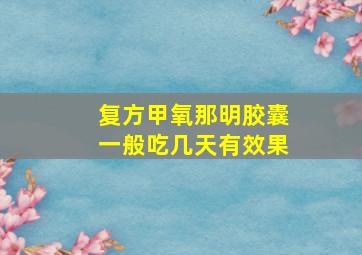 复方甲氧那明胶囊一般吃几天有效果