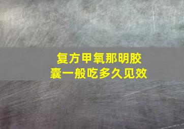 复方甲氧那明胶囊一般吃多久见效