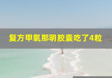 复方甲氧那明胶囊吃了4粒