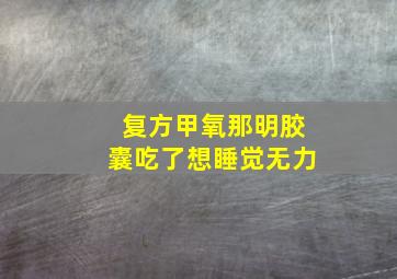 复方甲氧那明胶囊吃了想睡觉无力