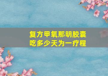 复方甲氧那明胶囊吃多少天为一疗程