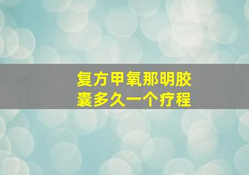 复方甲氧那明胶囊多久一个疗程