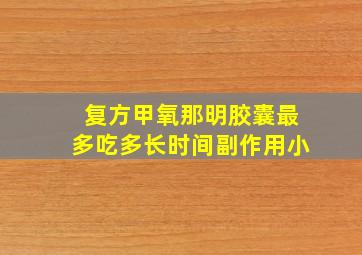 复方甲氧那明胶囊最多吃多长时间副作用小