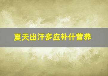 夏天出汗多应补什营养