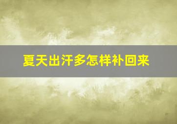 夏天出汗多怎样补回来