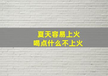 夏天容易上火喝点什么不上火