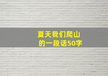 夏天我们爬山的一段话50字