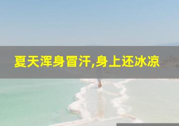 夏天浑身冒汗,身上还冰凉