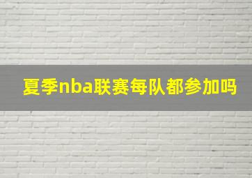 夏季nba联赛每队都参加吗