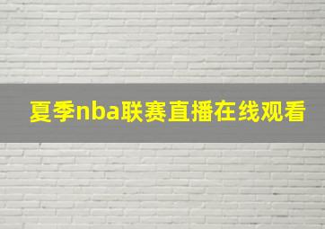 夏季nba联赛直播在线观看