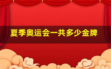 夏季奥运会一共多少金牌