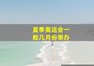 夏季奥运会一般几月份举办