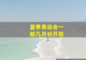 夏季奥运会一般几月份开始