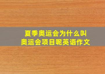 夏季奥运会为什么叫奥运会项目呢英语作文