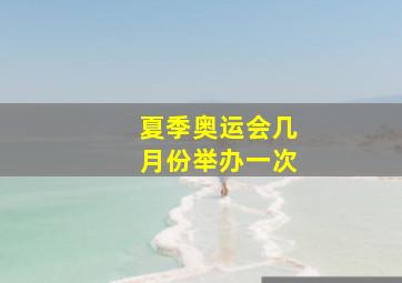 夏季奥运会几月份举办一次