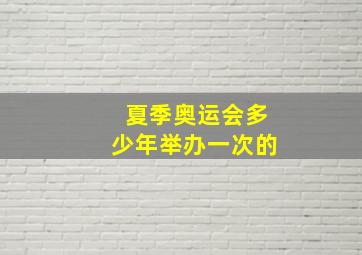 夏季奥运会多少年举办一次的