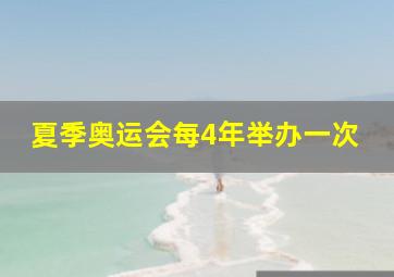 夏季奥运会每4年举办一次