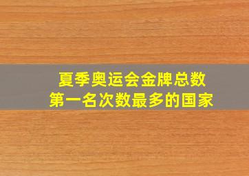 夏季奥运会金牌总数第一名次数最多的国家