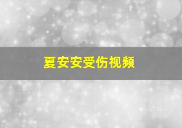 夏安安受伤视频