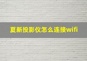 夏新投影仪怎么连接wifi