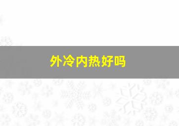 外冷内热好吗