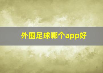 外围足球哪个app好