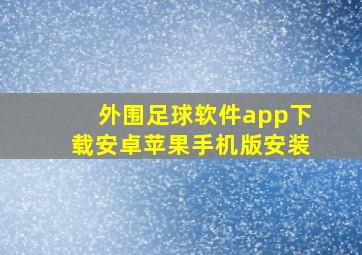 外围足球软件app下载安卓苹果手机版安装