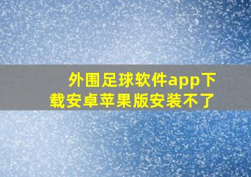 外围足球软件app下载安卓苹果版安装不了