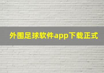 外围足球软件app下载正式