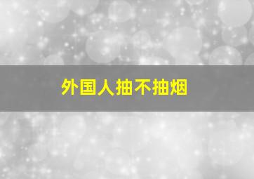 外国人抽不抽烟