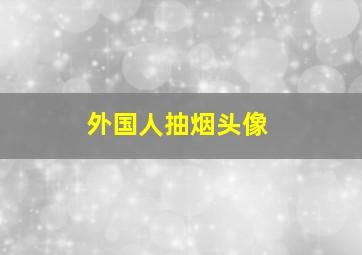 外国人抽烟头像